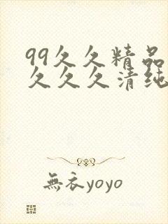99久久精品久久久久清纯