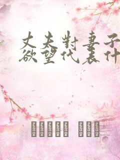 丈夫对妻子没有欲望代表什么