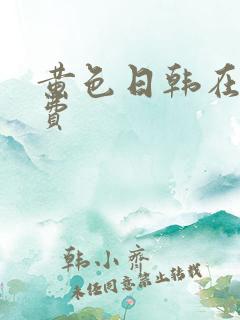 黄色日韩在线免费