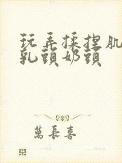 玩弄揉捏肌肉男乳头奶头