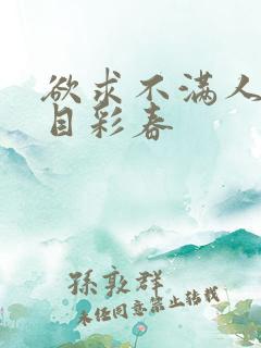 欲求不满人妻夏目彩春