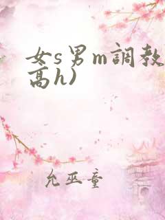女s男m调教(高h)
