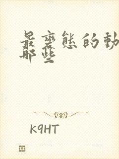 最变态的动漫有哪些