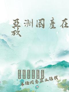 亚洲国产在线播放