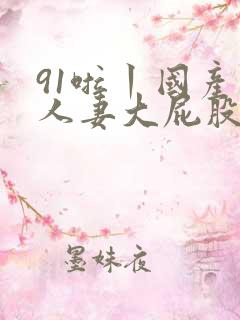 91啦丨国产丨人妻大屁股