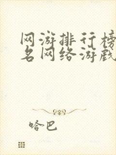 网游排行榜前十名网络游戏