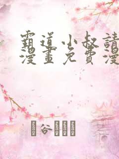 霸道小叔请轻撩漫画免费漫画在线观看