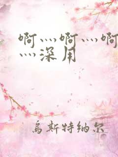 啊灬啊灬啊灬快灬深用