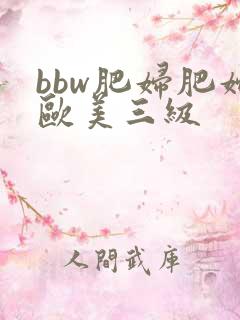 bbw肥妇肥妇欧美三级