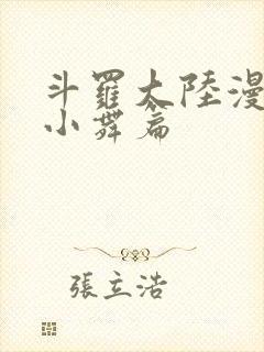 斗罗大陆漫画之小舞篇