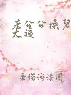 老公公操儿媳妇大逼