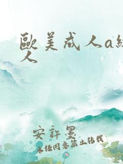 欧美成人a级黑人