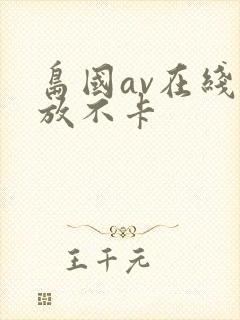 岛国av在线播放不卡