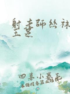 射老师丝袜美腿玉足