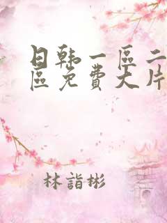 日韩一区二区三区免费大片