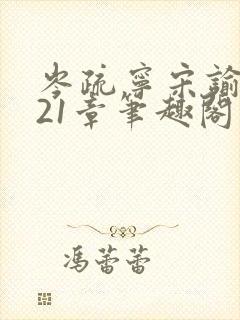 岑疏宁宋谕怀第21章笔趣阁