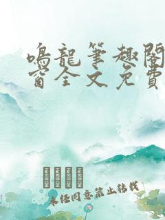 鸣龙笔趣阁无弹窗全文免费阅读