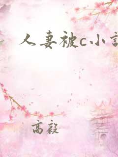 人妻被c小说