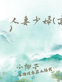 人妻少妇(高h)