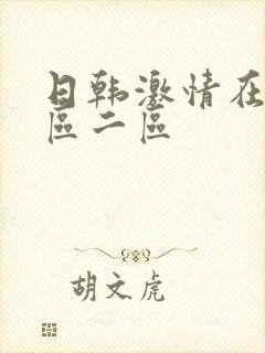 日韩激情在线一区二区