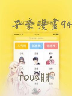 子豪漫画94话