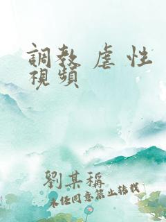 调教 虐 性 视频