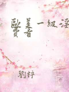 欧美一级淫片免费看