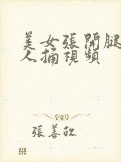 美女张开腿给男人捅视频