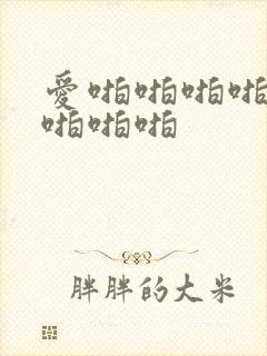 爱啪啪啪啪啪啪啪啪啪