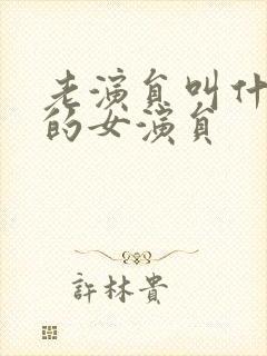 老演员叫什么红的女演员