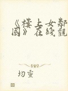 《楼上女邻居韩国》在线观看