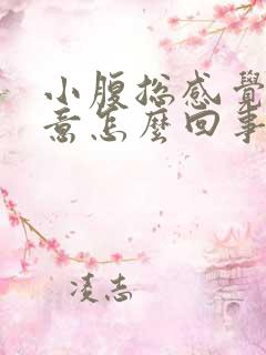 小腹总感觉有尿意怎么回事