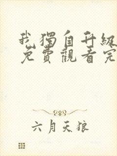 我独自升级漫画免费观看完全版