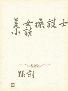 美女操护士小逼小说