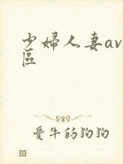 少妇人妻av一区