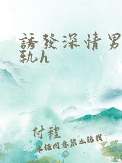 诱发深情男主出轨h