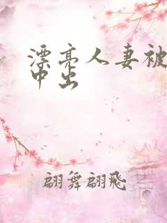 漂亮人妻被黑人中出