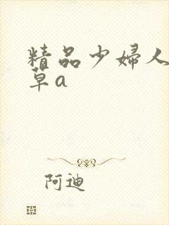 精品少妇人妻嫩草a