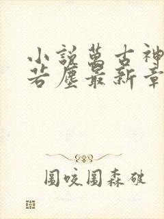 小说万古神帝张若尘最新章节阅读