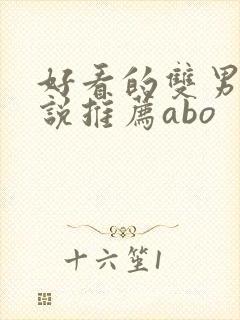 好看的双男主小说推荐abo