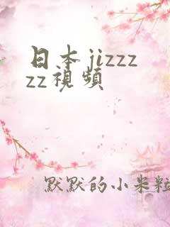 日本jizzzzz视频
