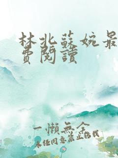 林北苏婉最新免费阅读