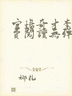 官场奇才李霖免费阅读无弹窗全文