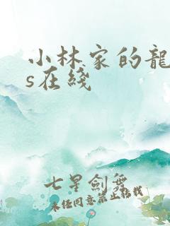 小林家的龙女仆s在线