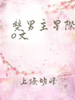 双男主星际abo文