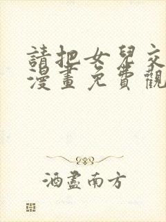 请把女儿交给我漫画免费观看下拉式