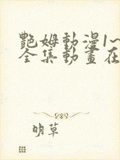 艳姆动漫1~6全集动画在