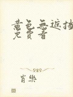 黄色无遮挡网站免费看