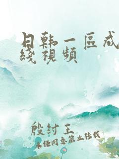 日韩一区成人在线视频