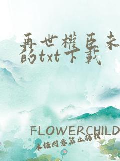 再世权臣未删减的txt下载
